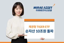 미래에셋, 채권형 타이거 ETF 순자산 10조원 돌파