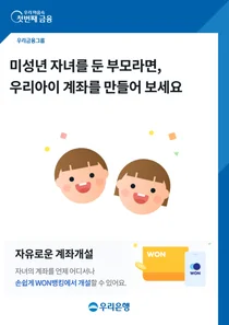 우리은행, 비대면 미성년 자녀 계좌 개설 개시