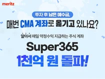 '연복리 3.15%' 메리츠 Super365 1천억 돌파