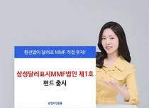 법인 전용 달러 MMF 첫 출시