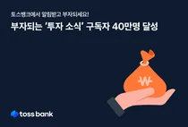 토스뱅크, 투자 소식 알림 구독자 40만명 돌파