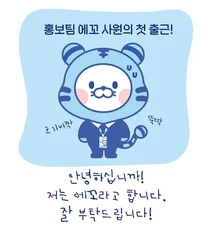 에코프로, 공식 캐릭터 '에꼬' 활동 개시