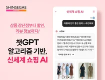 신세계라이브쇼핑, 챗GPT 활용 추천서비스 ‘쇼핑 AI’ 도입