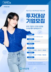 우리은행, 혁신 스타트업 공모