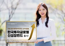 한국투자증권, 손익차등형 '한국투자글로벌신성장펀드' 단독 판매