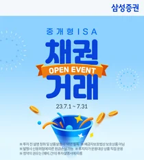 삼성증권, 중개형ISA 채권 거래 이벤트