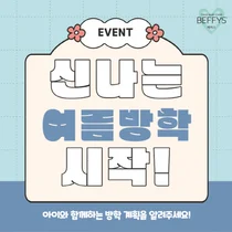 쌍용C&B, ‘베피스 에어슬림핏’ 여름방학 이벤트 개최