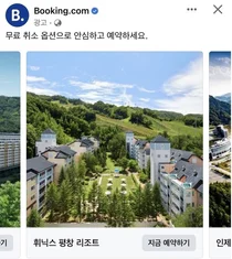 나흘전 취소에도 환불금액 전무..소비자 우롱하는 '무료취소' 부킹닷컴