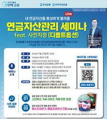 우리은행, 오는 27일 퇴직연금 유튜브세미나 듣고 쿠폰도 챙기세요