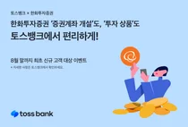 토스뱅크, 한화투자증권 계좌 개설·상품 소개 서비스 개시
