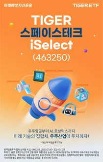우주항공 ETF '타이거 스페이스테크iSelect' 신규 상장