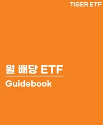미래에셋, ‘TIGER 월배당 ETF 가이드북’ 발간