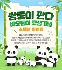 에버랜드, 쌍둥이 판다 탄생 기념..쌍둥이 무료 이벤트