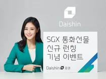 대신證, 싱가포르거래소 통화선물 런칭 이벤트