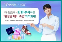 하나증권에서 ETF 투자시 한정판 에어조던 '득템'