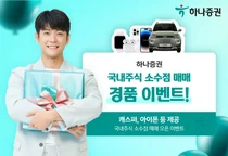 하나증권, 주식 소수점 거래 고객에게 자동차 경품 제공