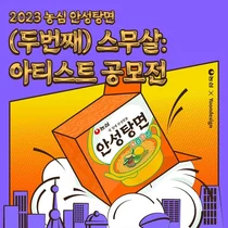 농심, 안성탕면 40주년 아티스트 공모전 개최