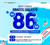 한국투자증권, 국내 선물·옵션 수수료 할인 이벤트