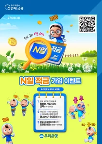 우리은행, ‘유미의 세포들’ 콜라보 ‘N일 적금’ 출시