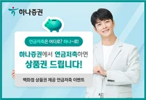 하나증권, 연금저축하면 백화점 상품권 제공