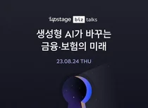 업스테이지, '금융 특화 AI' 웨비나 개최