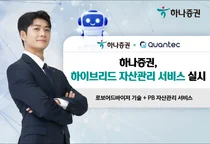 하나증권, 콴텍과 하이브리드 자산관리 서비스 구축