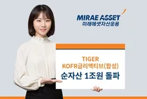 미래에셋, 금리액티브 ETF 순자산 1조원 돌파