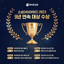 하이트진로, ‘소셜아이어워드’ 9년 연속 대상