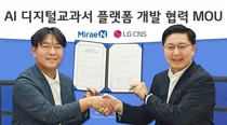 LG CNS, ‘AI 디지털교과서’ 플랫폼 구축 나선다