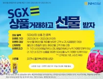 NH선물, SGX 거래 이벤트 개최