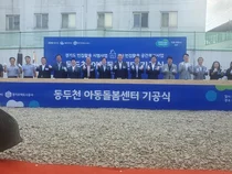 방치된 빈집이 아동돌봄센터로…‘경기도형 빈집활용 시범사업’ 동두천에서 첫 삽