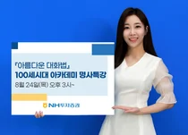NH투자증권, 대화법 주제로 100세시대 아카데미 명사 특강