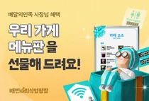 배달의민족, 무료 맞춤형 메뉴판 디자인 배포