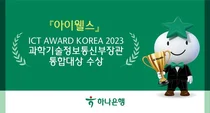 하나은행, 자산관리솔루션 '아이웰스' ICT 어워드 코리아 장관상 수상