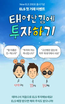 NH투자증권, 온라인 전용 ELS 첫 거래 이벤트