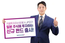 키움투자자산운용, JP모간표 일본 주식 펀드 출시