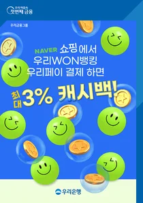 ‘우리페이’로 네이버쇼핑에서 결제하면 3% 캐시백