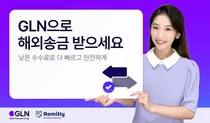 GLN인터내셔널, ‘웹인앱’ 방식 해외 송금 서비스 개시
