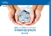 우리은행, 원본 증여형 신탁상품 출시
