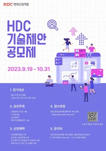 HDC현대산업개발, 우수 기술에 지원금과 사업화 기회 제공
