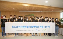 토스 사내 봉사단 ‘토스피스’, 중증장애인시설 봉사활동