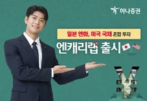 하나증권, ‘엔캐리랩’ 출시..'엔화와 미 국채에 동시 투자'