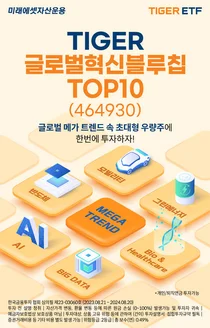 타이거 글로벌혁신블루칩TOP10 ETF 출시..애플, 엔비디아, 일라이릴리...
