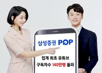 삼성증권, 유튜브 구독자 140만명 돌파..증권업계 1위