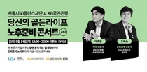 KB국민은행, '당신의 골든라이프, 노후준비 콘서트 시즌2' 세미나