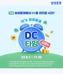 삼성증권, DC형 퇴직연금 계좌 신규 개설 이벤트