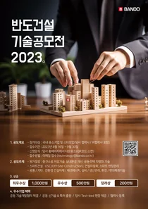 반도건설, 기술공모전 개최...내달 30일까지 응모 접수