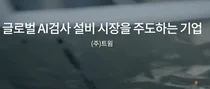 트윔, 미국에 에너지 산업분야 AI 자동화 라인 납품