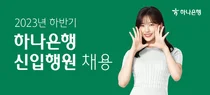 하나은행 2023년 하반기 신입행원 채용..180여명 규모