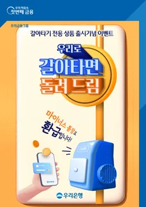 우리은행, 신용대출 환승하면 최대 10만원 캐시백